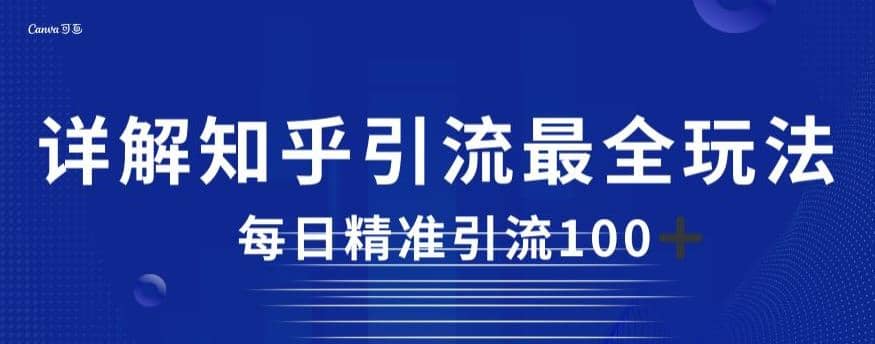 详解知乎引流最全玩法，每日精准引流100 【揭秘】-领航创业网