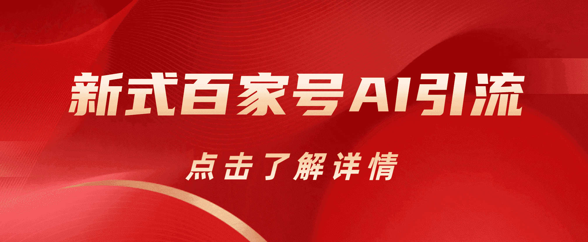 新式百家号AI引流，实测日引流200 ，VX都频繁了-领航创业网