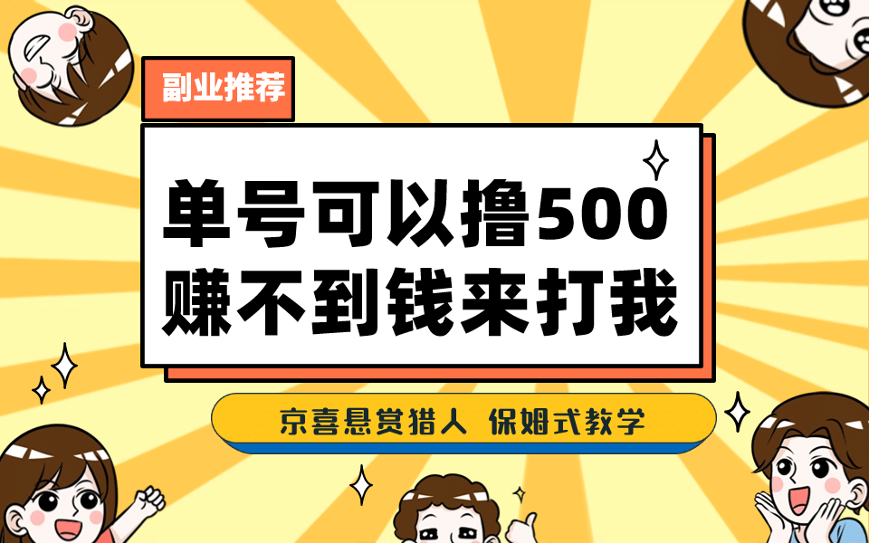 一号撸500，最新拉新app！赚不到钱你来打我！京喜最强悬赏猎人！保姆式教学-领航创业网