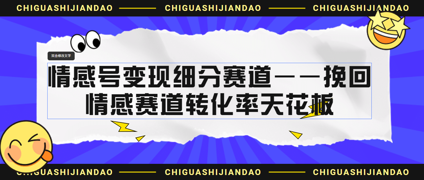 情感号变现细分赛道—挽回，情感赛道转化率天花板（附渠道）-领航创业网