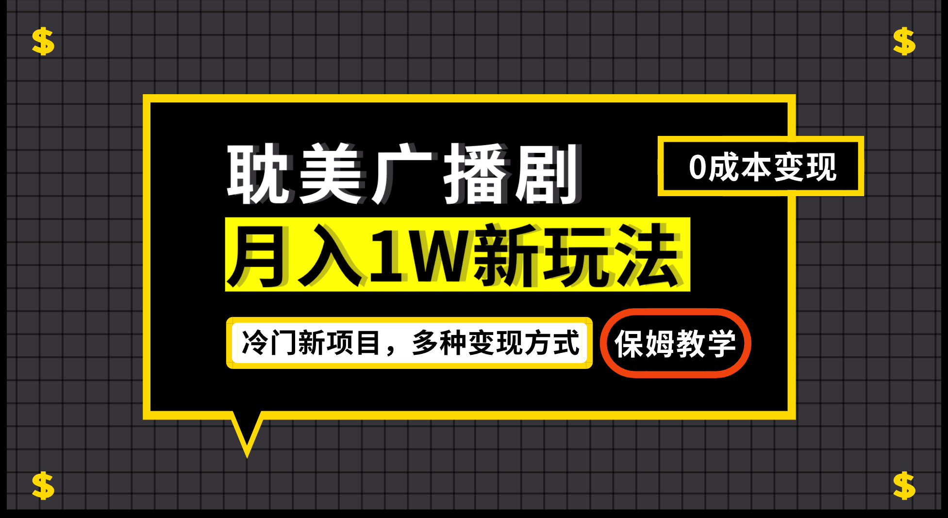 月入过万新玩法，耽美广播剧，变现简单粗暴有手就会-领航创业网