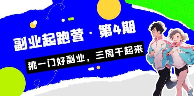 拼多多·单品爆款班，一个拼多多超级爆款养一个团队（5节直播课）-领航创业网