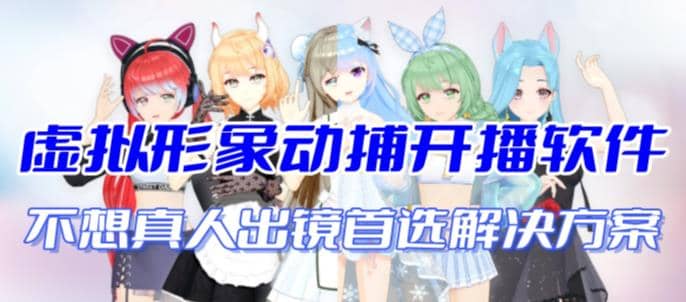 首款AI视频动捕虚拟辅助直播产品【不想真人出镜就用虚拟形象替代】-领航创业网