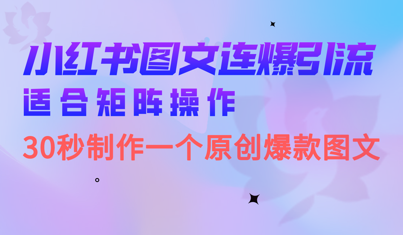 小红书图文连爆技巧 适合矩阵操作 30秒制作一个原创图文-领航创业网