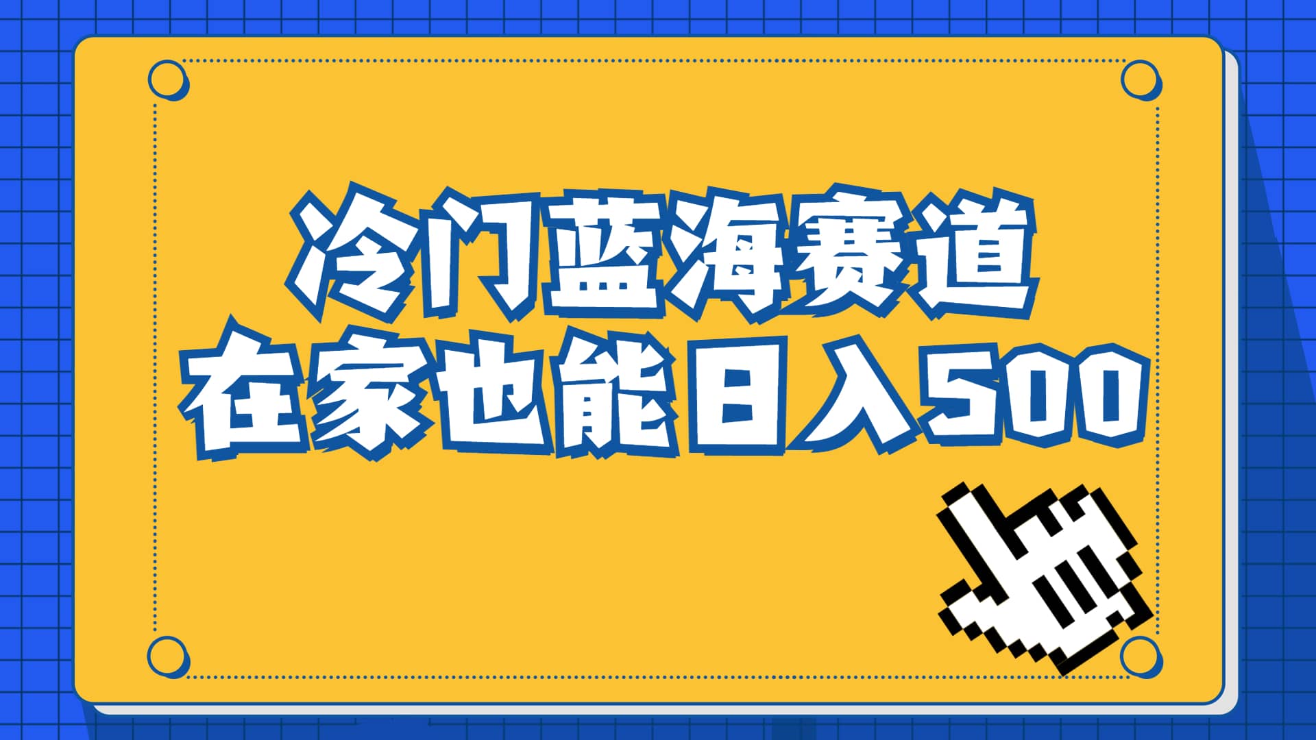 冷门蓝海赛道，卖软件安装包居然也能日入500 长期稳定项目，适合小白0基础-领航创业网
