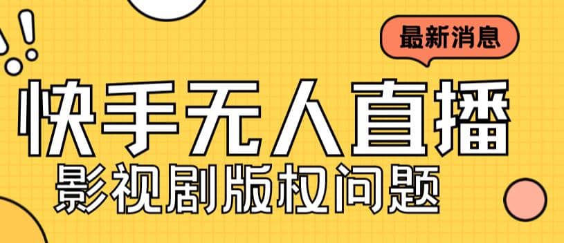 外面卖课3999元快手无人直播播剧教程，快手无人直播播剧版权问题-领航创业网