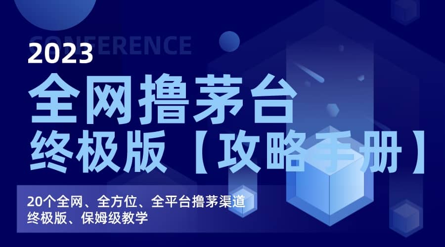 全网撸茅台渠道终极版【攻略手册】保姆级教学-领航创业网
