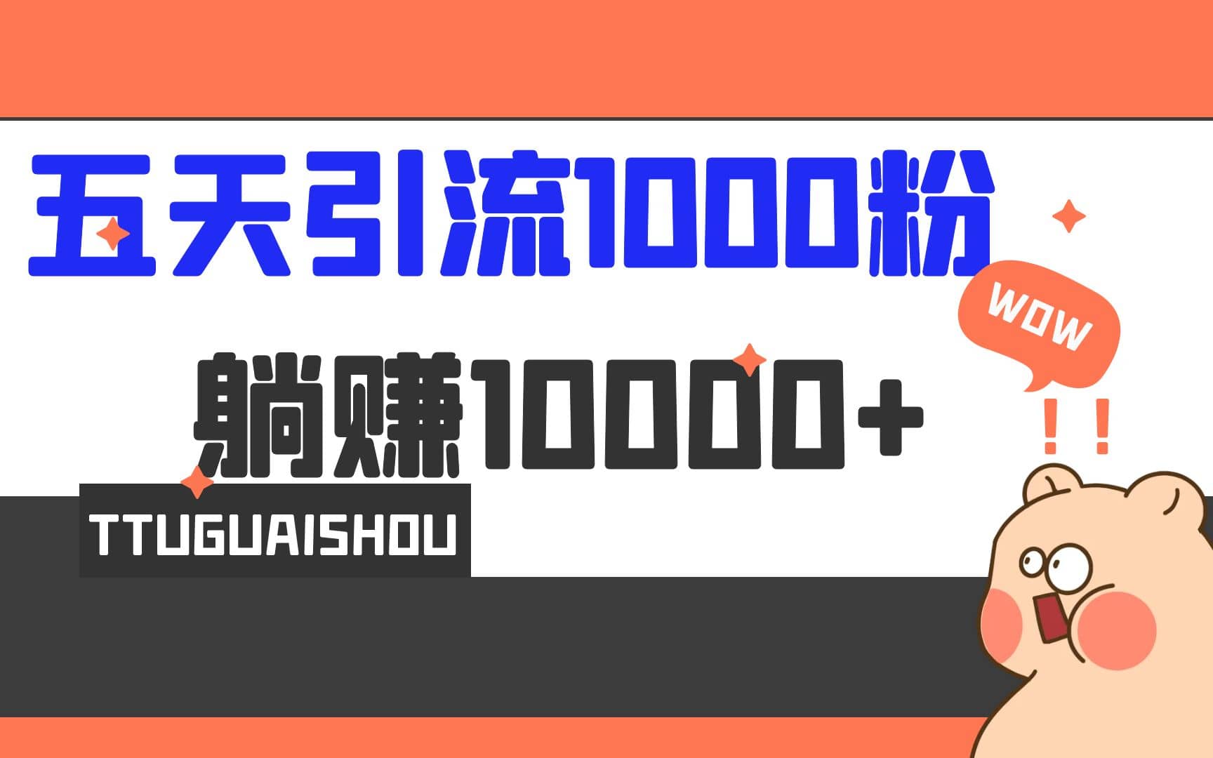 5天引流1000 ，赚了1w-领航创业网
