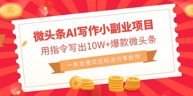 微头条AI写作小副业项目，用指令写出10W 爆款微头条，一条龙傻瓜式玩法-领航创业网