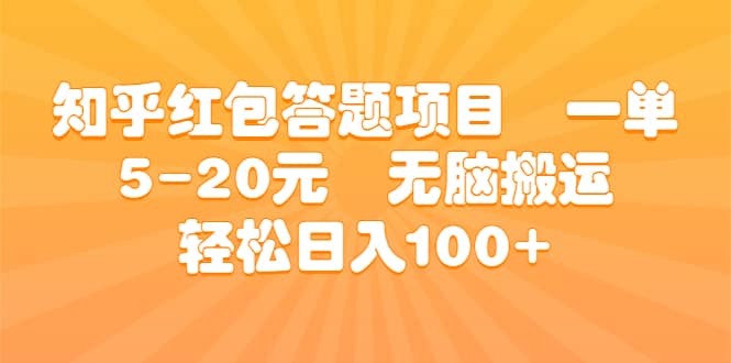 知乎红包答题项目 一单5-20元 无脑搬运 轻松日入100-领航创业网