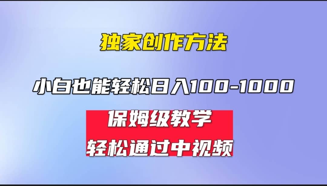 小白轻松日入100-1000，中视频蓝海计划，保姆式教学，任何人都能做到-领航创业网