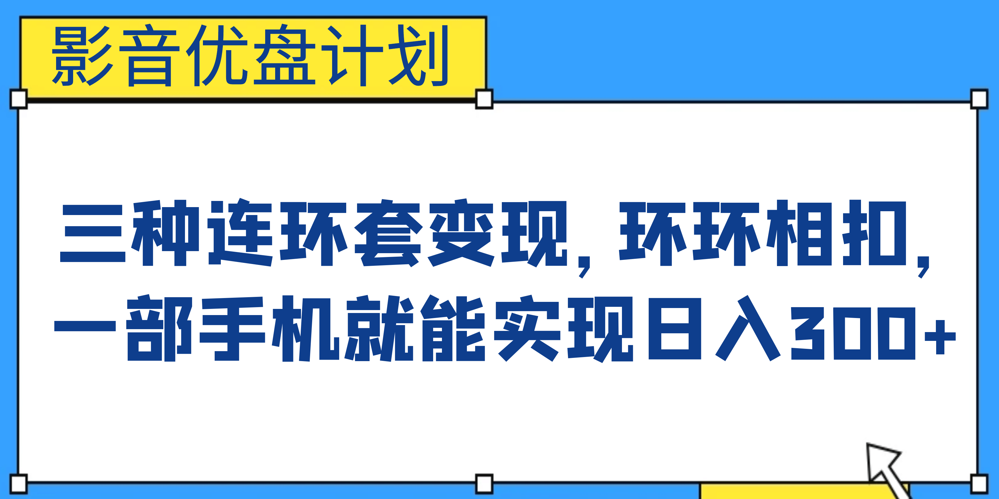 影音优盘计划，三种连环套变现，环环相扣，一部手机就能实现日入300-领航创业网