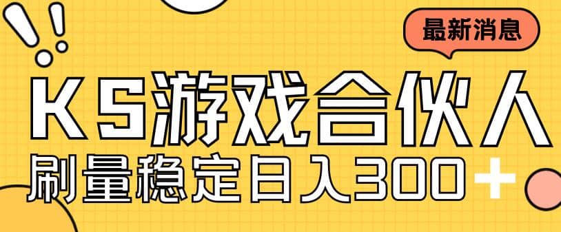 快手游戏合伙人新项目，新手小白也可日入300 ，工作室可大量跑-领航创业网