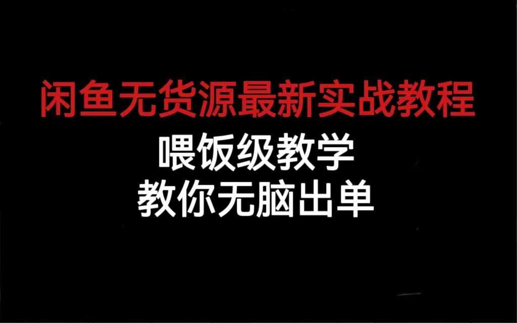 闲鱼无货源最新实战教程，喂饭级教学，教你无脑出单-领航创业网