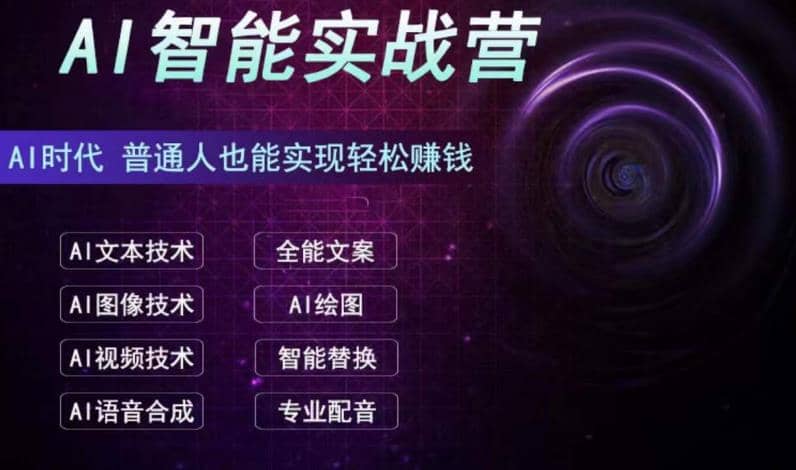 AI智能赚钱实战营保姆级、实战级教程，新手也能快速实现赚钱（全套教程）-领航创业网