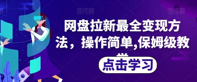 网盘拉新最全变现方法，操作简单,保姆级教学【揭秘】-领航创业网