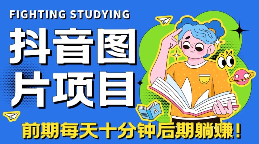 【高端精品】抖音图片号长期火爆项目，抖音小程序变现-领航创业网