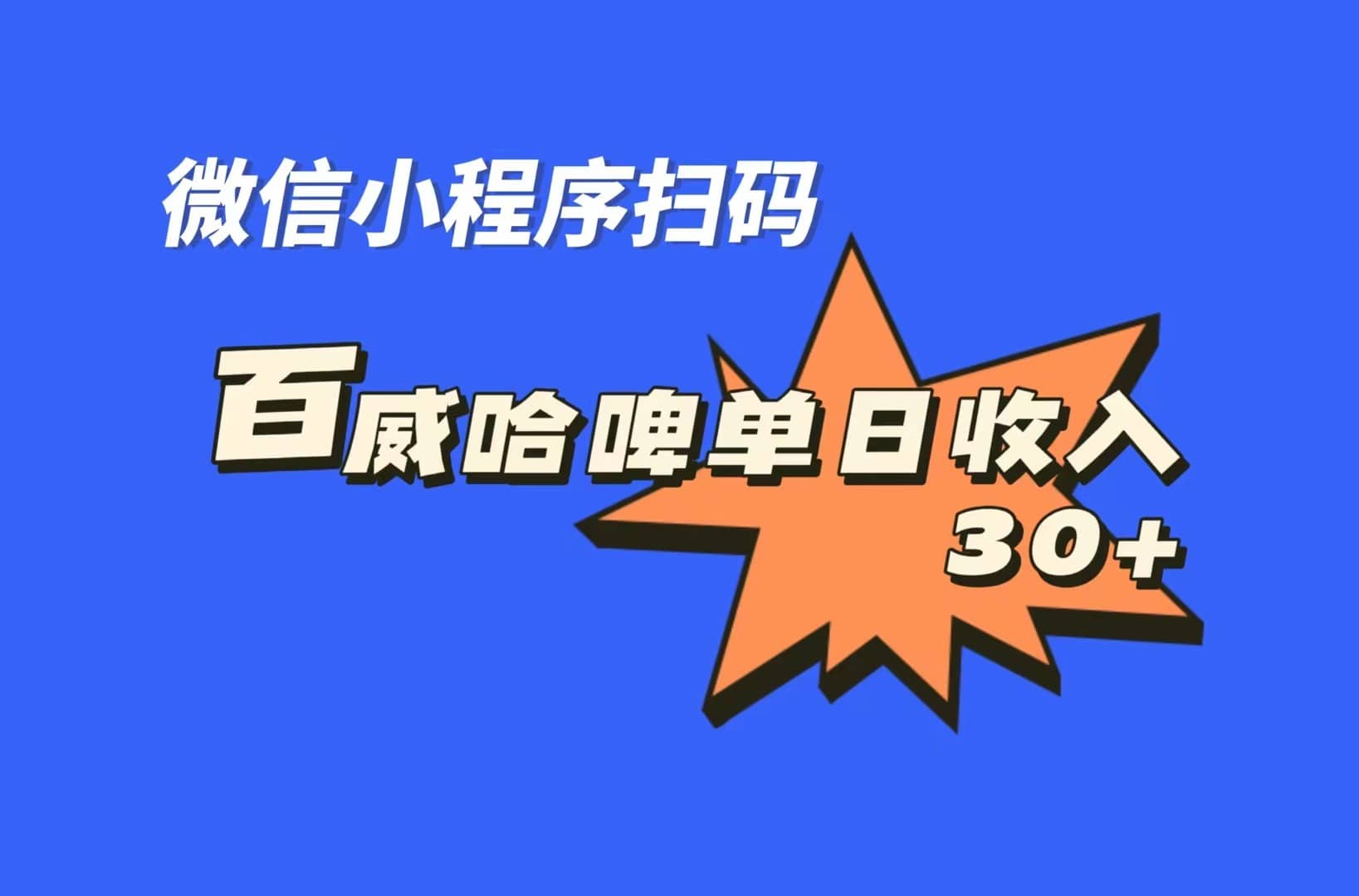全网首发，百威哈啤扫码活动，每日单个微信收益30-领航创业网