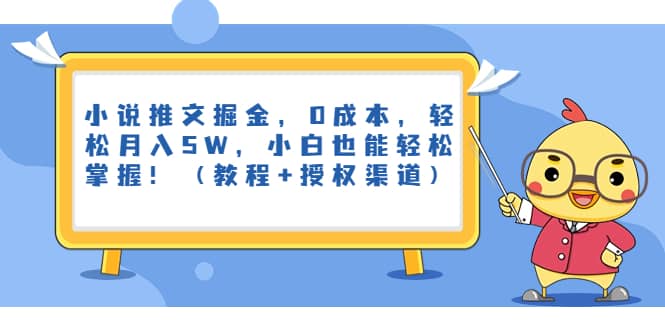 小说推文掘金，0成本，轻松月入5W，小白也能轻松掌握！（教程 授权渠道）-领航创业网