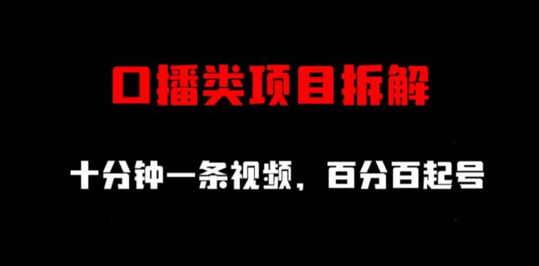 口播类项目拆解，十分钟一条视频，百分百起号-领航创业网