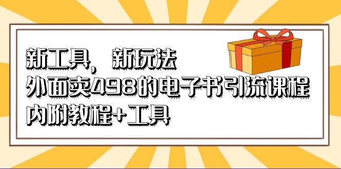 新工具，新玩法！外面卖498的电子书引流课程，内附教程 工具-领航创业网