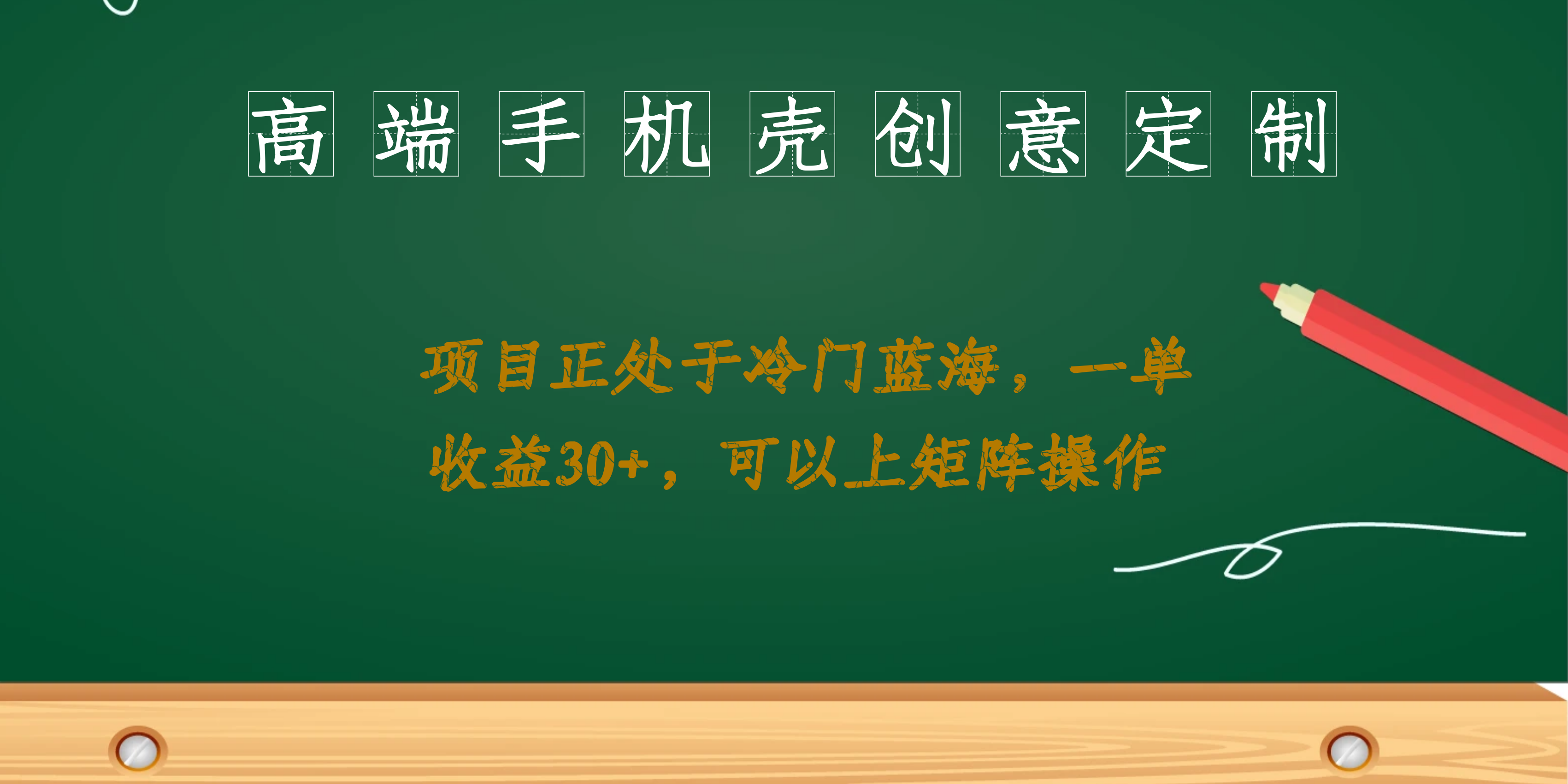 高端手机壳创意定制，项目正处于蓝海，每单收益30 ，可以上矩阵操作-领航创业网