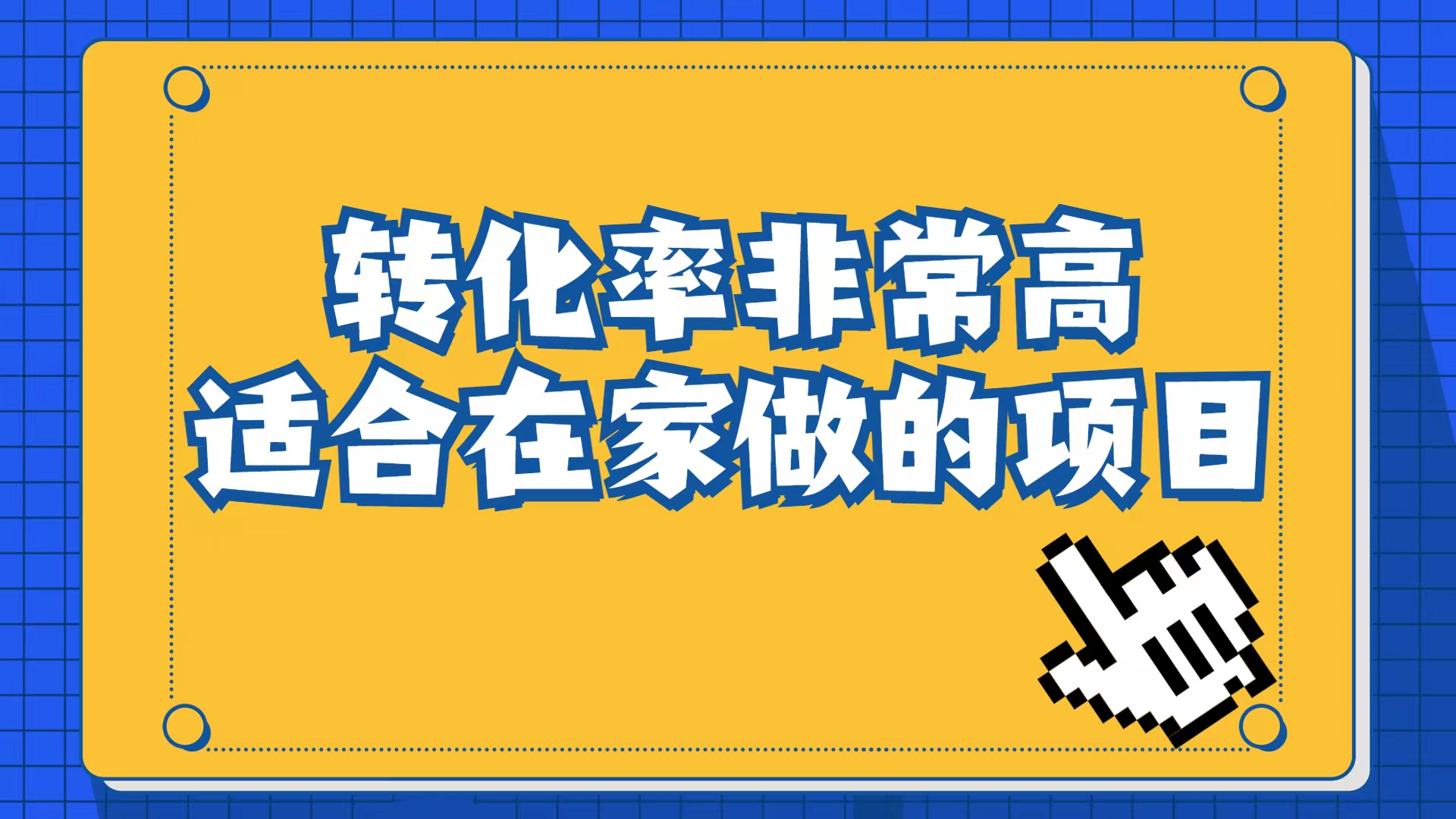 小红书虚拟电商项目：从小白到精英（视频课程 交付手册）-领航创业网