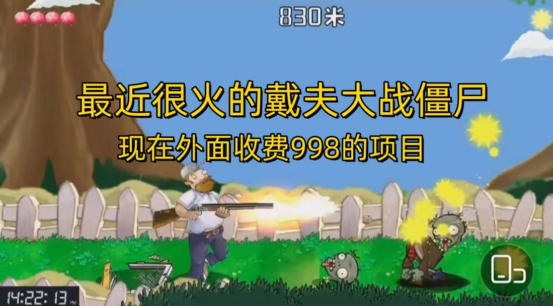 外面收费998的项目，最近很火的戴夫大战僵尸，还没烂大街，现在玩定能吃肉-领航创业网