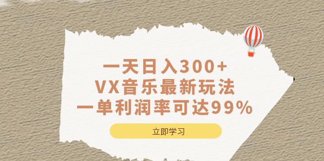 一天日入300 ,VX音乐最新玩法，一单利润率可达99%-领航创业网