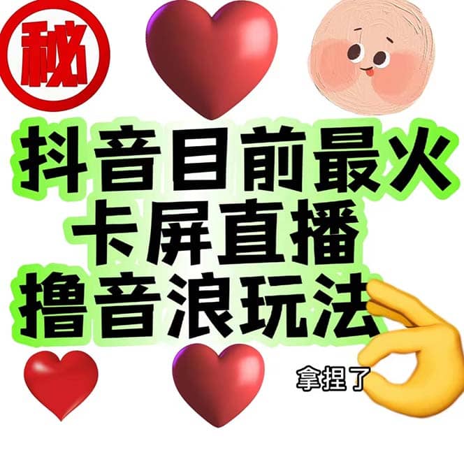 外面收费1980抖音卡屏直播玩法 一个抖音号可以撸几百到几千不等【详细玩法】-领航创业网