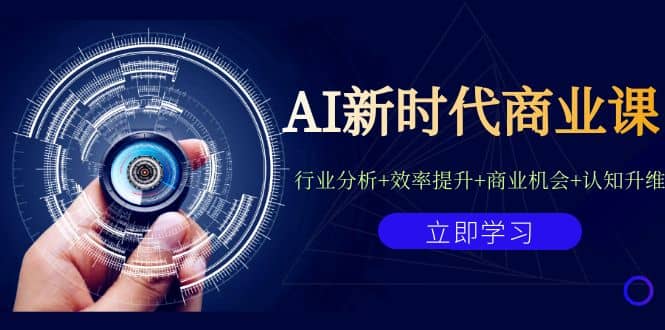 AI新时代商业课：行业分析 效率提升 商业机会 认知升维（40节课 附件）-领航创业网