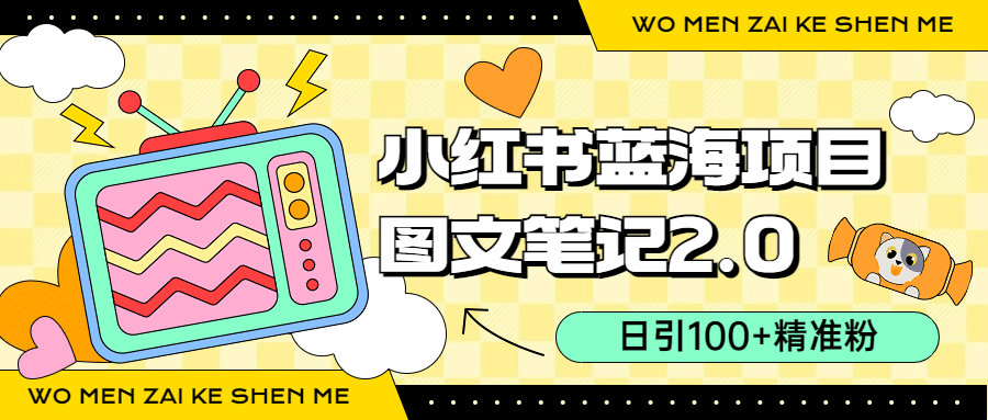 小红书图文笔记2.0玩法，日引100 精准粉，卖小吃配方月入过10000（附配方）-领航创业网