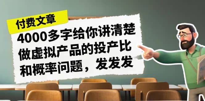 某付款文章《4000多字给你讲清楚做虚拟产品的投产比和概率问题，发发发》-领航创业网