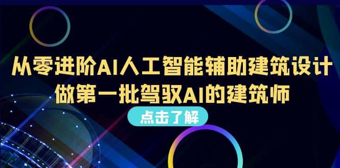 好学实用的人工智能课 通过简单清晰的实操 理解人工智能如何科学高效应用-领航创业网