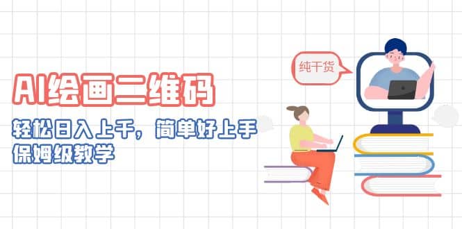AI绘画二维码，轻松日入上千，简单好上手，保姆级教学-领航创业网