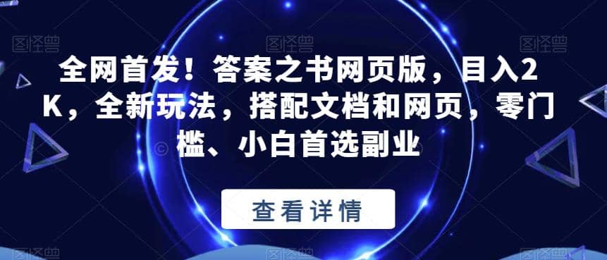 全网首发！答案之书网页版，目入2K，全新玩法，搭配文档和网页，零门槛、小白首选副业【揭秘】-领航创业网