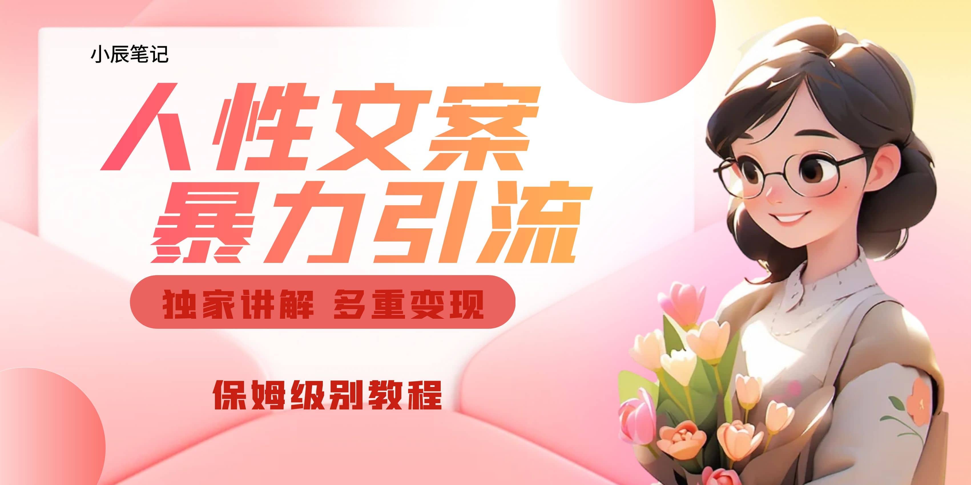 独家人性文案玩法，暴力引流多重变现。喂饭级教程-领航创业网