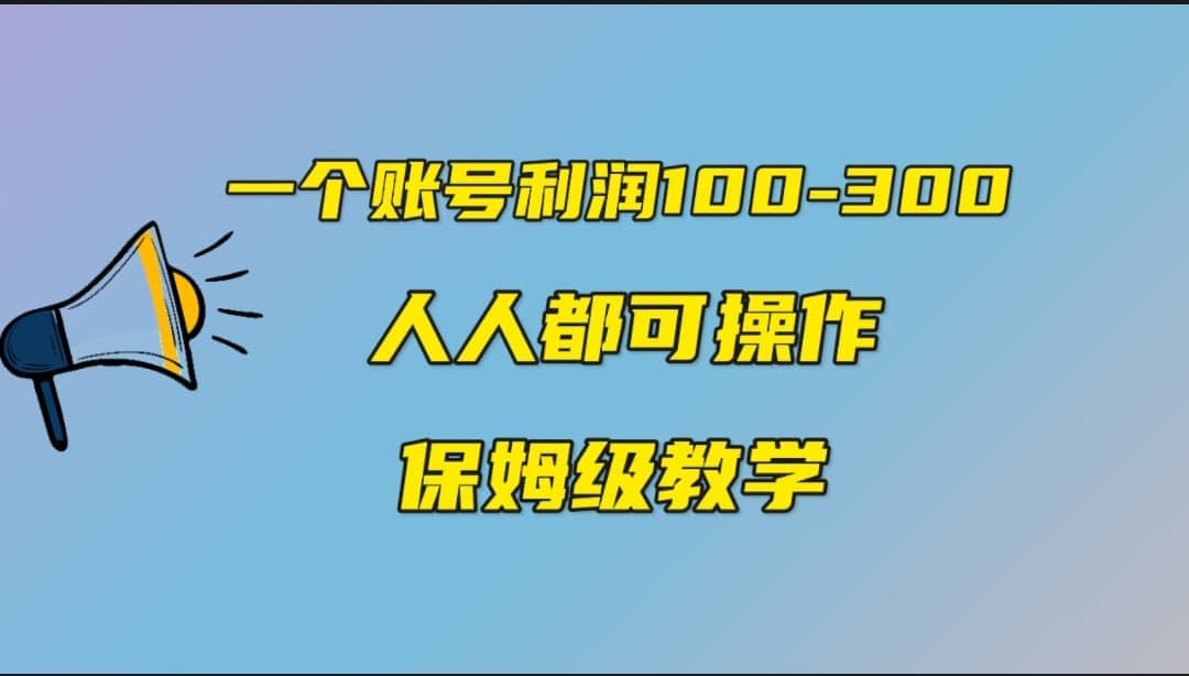 一个账号100-300，有人靠他赚了30多万，中视频另类玩法，任何人都可以做到-领航创业网