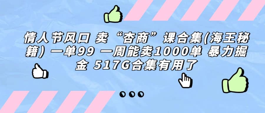 一单利润99 一周能出1000单，卖杏商课程合集(海王秘籍)，暴力掘金-领航创业网