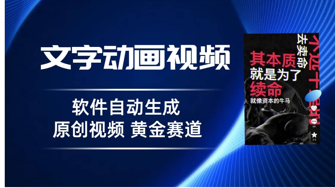 普通人切入抖音的黄金赛道，软件自动生成文字动画视频 3天15个作品涨粉5000-领航创业网