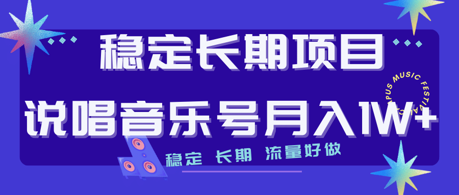 长期稳定项目说唱音乐号流量好做变现方式多极力推荐！！-领航创业网