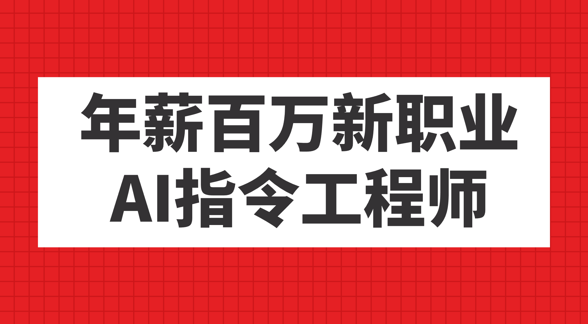 年薪百万新职业，AI指令工程师-领航创业网
