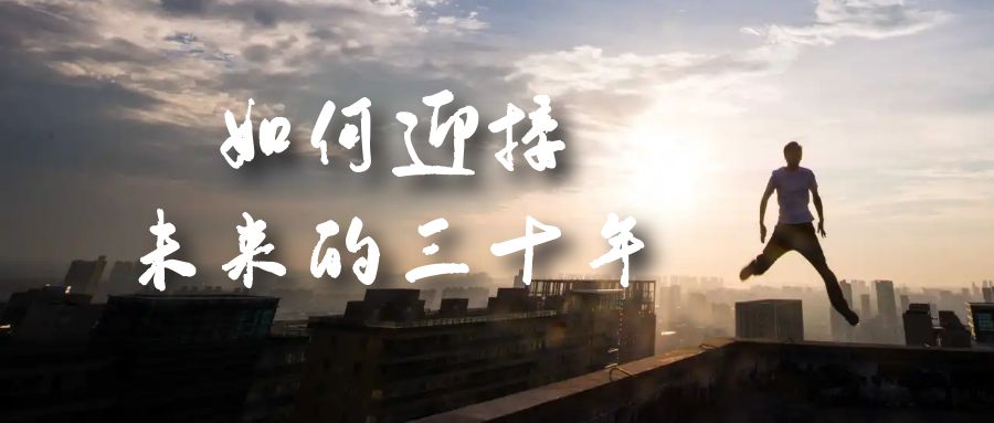 某收费文章《如何迎接·未来的三十年》未来30年如何规划？不如看看这篇文章-领航创业网