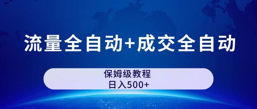 公众号付费文章，流量全自动 成交全自动保姆级傻瓜式玩法-领航创业网