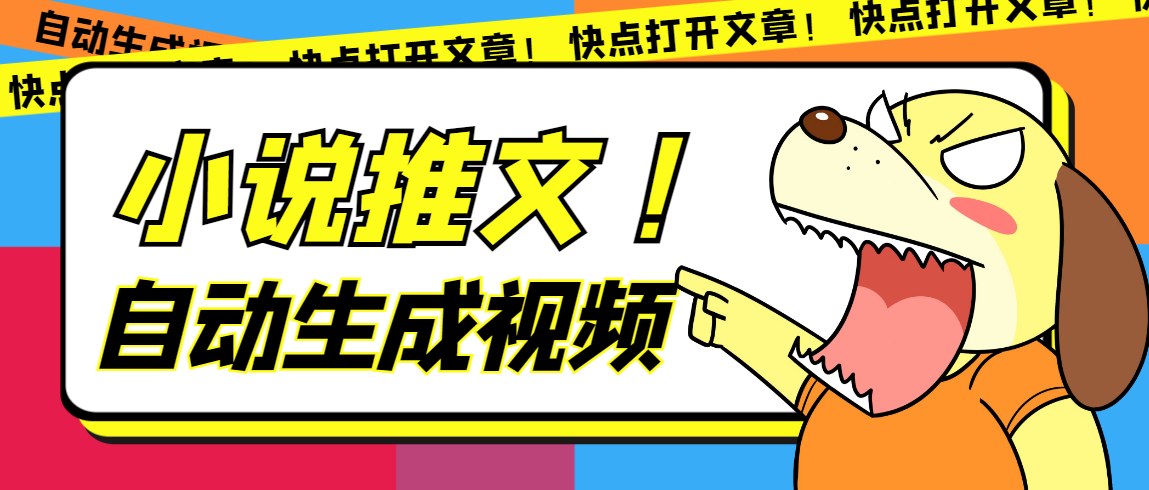 最新AI小说推文全自动视频生成软件 无脑操作月入6000 【智能脚本 教程】-领航创业网