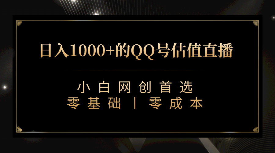 最新QQ号估值直播 日入1000 ，适合小白【附完整软件   视频教学】-领航创业网