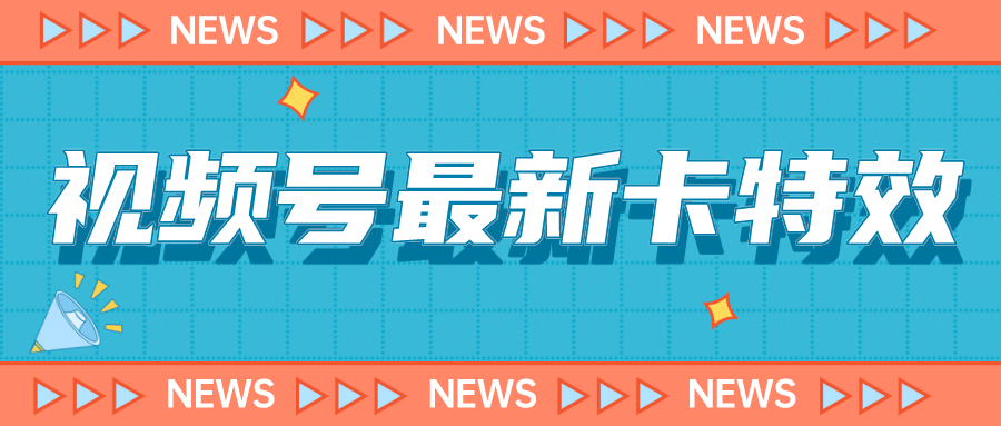 9月最新视频号百分百卡特效玩法教程，仅限于安卓机 !-领航创业网