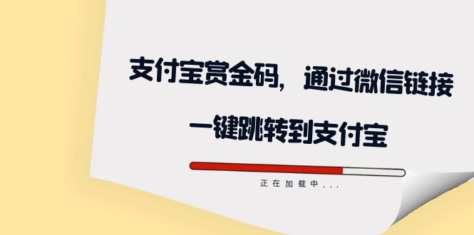全网首发：支付宝赏金码，通过微信链接一键跳转到支付宝-领航创业网