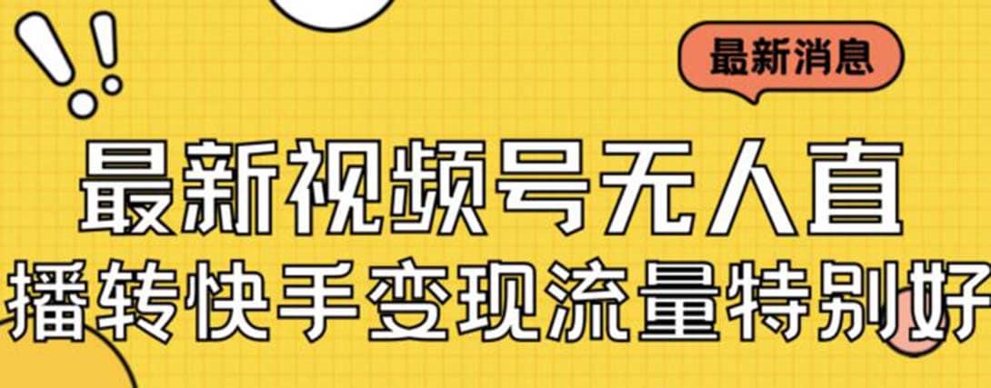 最新视频号无人直播转快手变现美女玩法日入500 【教程 素材】-领航创业网