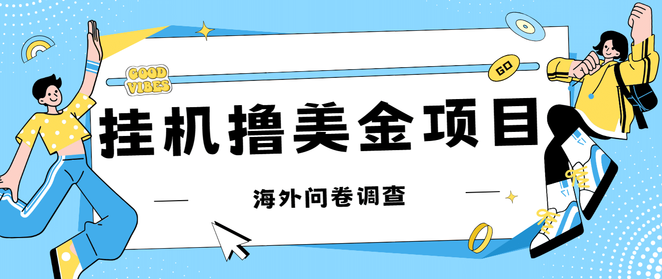 最新挂机撸美金礼品卡项目，可批量操作，单机器200 【入坑思路 详细教程】-领航创业网